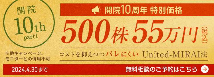 10周年開院特別価格 500株55万円