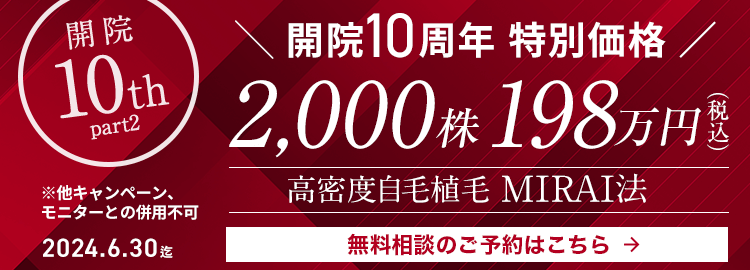 10周年開院特別価格 MIRAI法 2,000株198万円