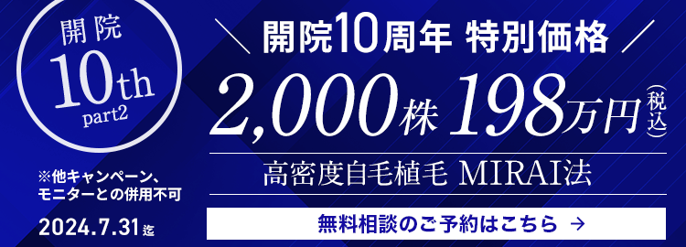 開院10周年特別価格 MIRAI法 2,000株 198万円