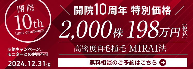 10周年開院特別価格 MIRAI法 2,000株198万円