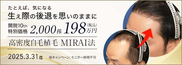 10周年開院特別価格 MIRAI法 2,000株198万円