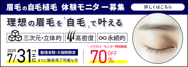 眉毛の自毛植毛体験モニター募集