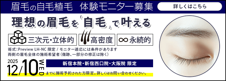眉毛植毛モニター募集