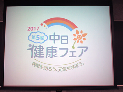 中日新聞主催　「健康フェア2017」