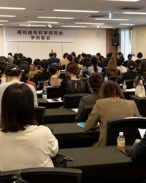 2024年10月2日「親和植毛科学研究会学術集会」