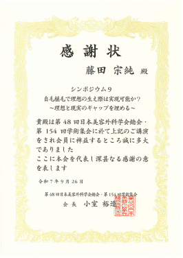 第48回日本美容外科学会総会・第154回学術集会5