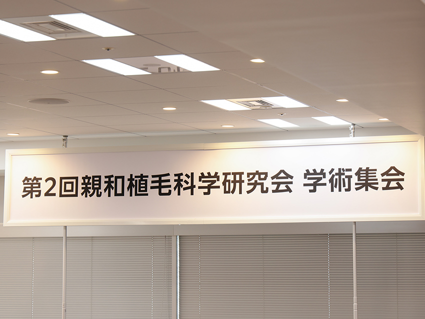 2025年10月13日「第2回 親和クリニック植毛科学研究会 学術集会」1