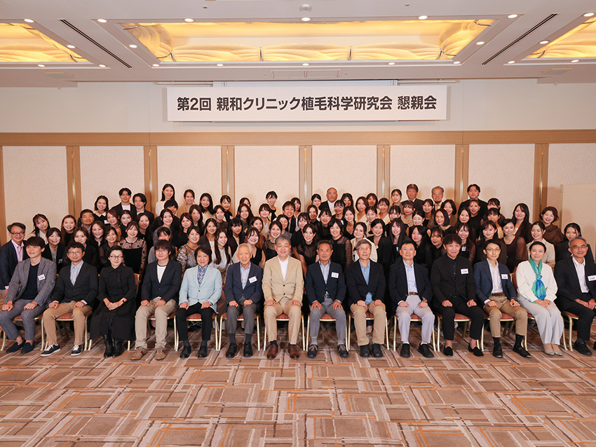 2025年10月13日「第2回 親和クリニック植毛科学研究会 学術集会」10