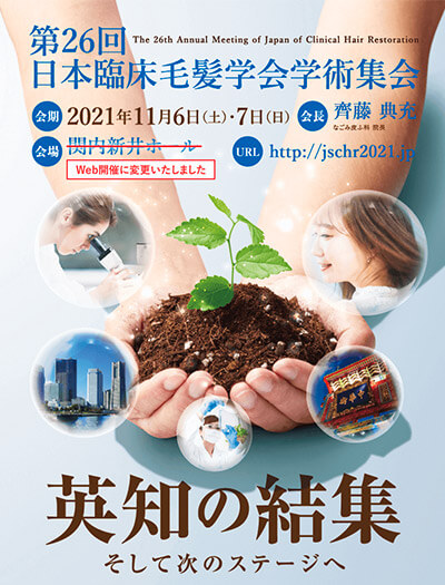 2021年11月6日（土） 第26回 日本臨床毛髪学会学術集会