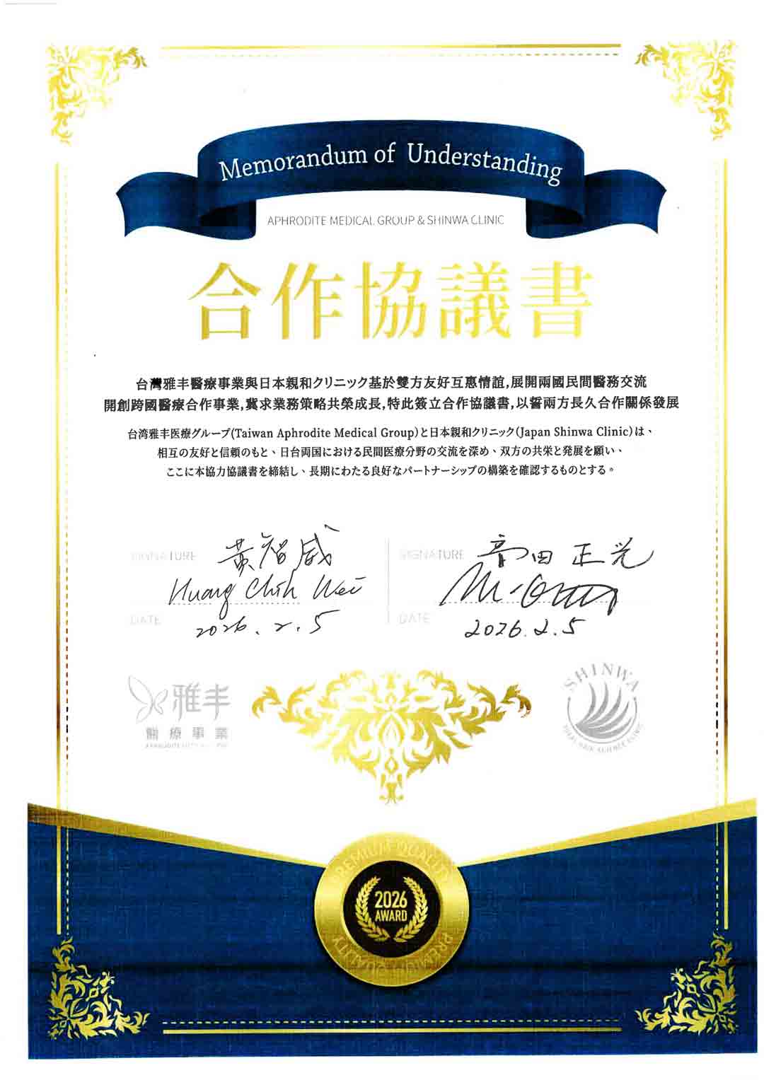 「Aphrodite Medical Group & Shinwa Clinic」のMemorandum of Understanding（合作協議書）で、2026.2.5付で締結