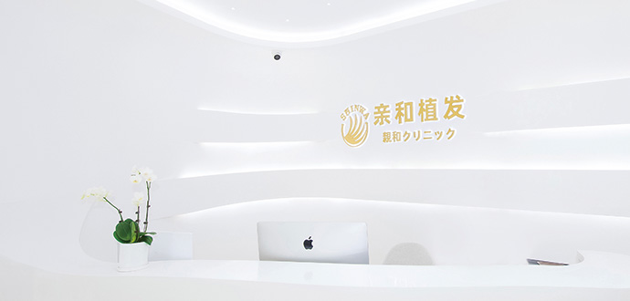 大連親和クリニック