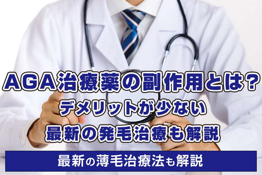 AGA治療薬の副作用とは？デメリットが少ない最新の発毛治療も解説