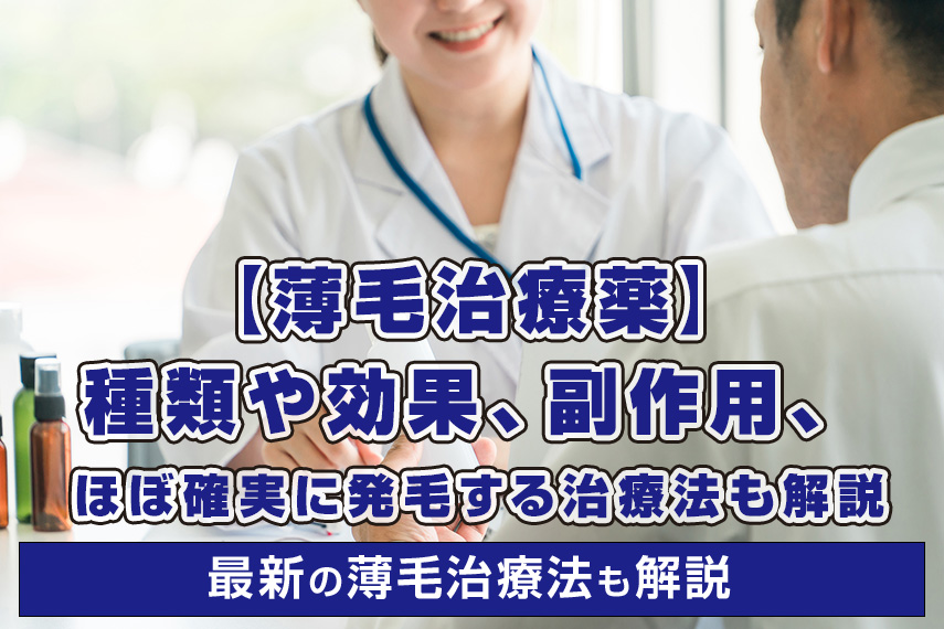 【薄毛治療薬】種類や効果、副作用、ほぼ確実に発毛する治療法も解説