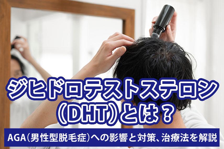 ジヒドロテストステロン（DHT）とは？AGA（男性型脱毛症）への影響と対策、治療法を解説