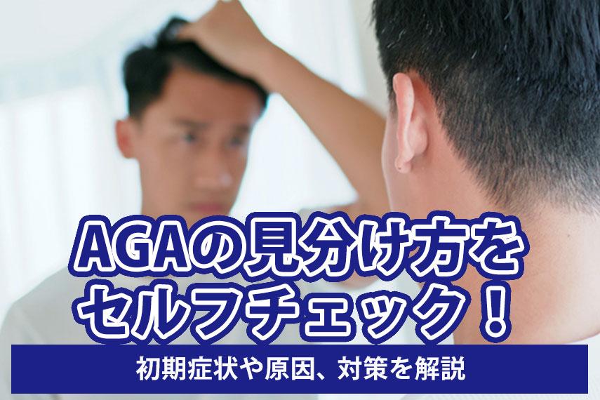AGAの見分け方をセルフチェック！初期症状や原因、対策を解説
