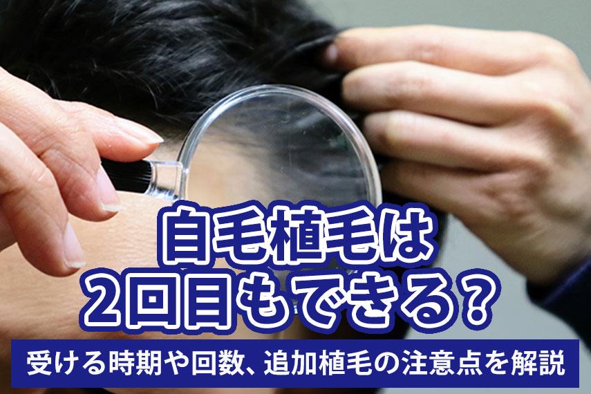 自毛植毛は2回目もできる？受ける時期や回数、追加植毛の注意点を解説