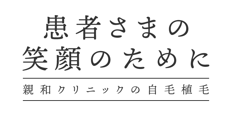 親和クリニック 公式全国版 植毛 自毛植毛クリニック