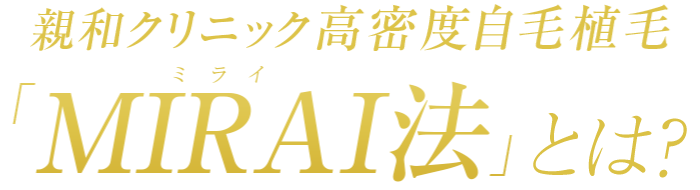 親和クリニック高密度自毛植毛「MIRAI法」とは？