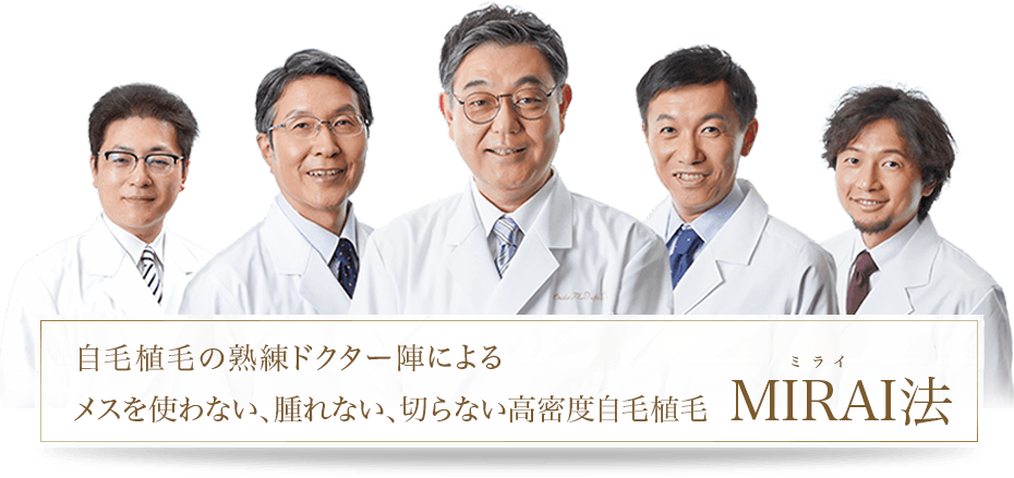 高密度自毛治療MIRAI法