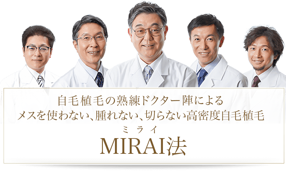 高密度自毛治療MIRAI法