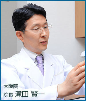 親和クリニック 大阪院院長 滝田賢一