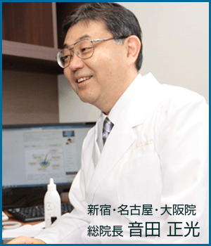 親和クリニック新宿・名古屋・大阪院 総院長 音田正光