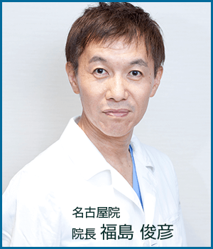 親和クリニック名古屋　院長 福島俊彦