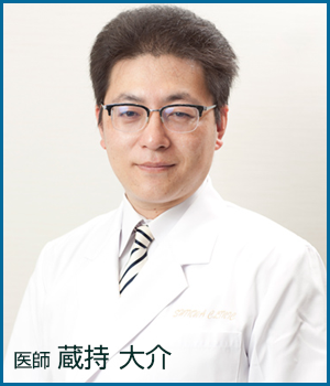 親和クリニック 医師 蔵持大介