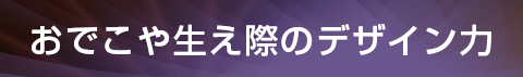 おでこや生え際のデザイン力