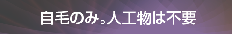 自毛のみ。人工物は不要