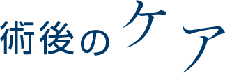 術後のケア