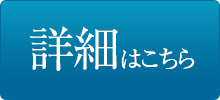 詳細はこちら