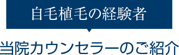 自毛植毛の経験者 カウンセラーのご紹介