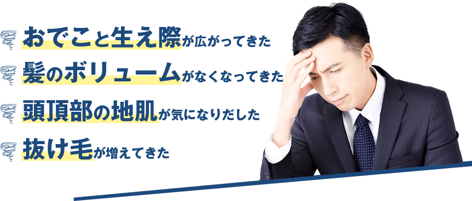 男性の髪の悩み