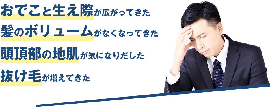 男性の髪の悩み