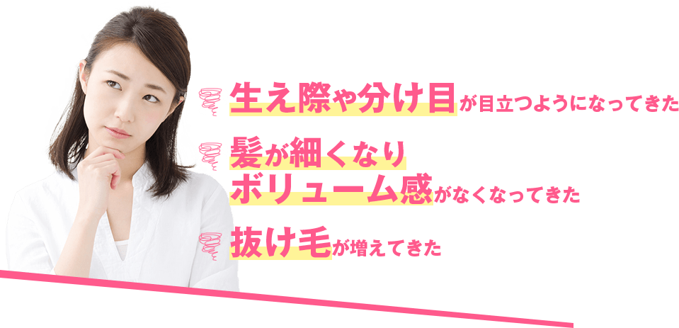 女性の髪の悩み