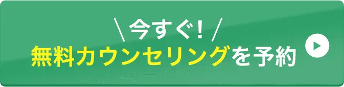 今すぐ！無料カウンセリングを予約