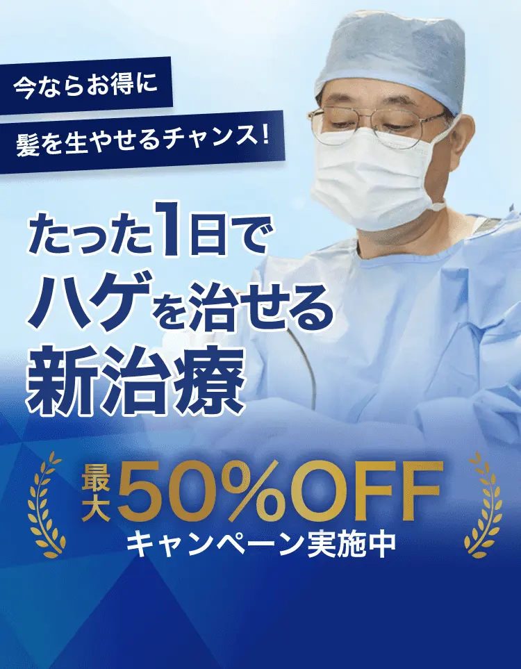 今ならお得に髪を生やせるチャンス！たった１日でハゲを治せる新治療 最大50%OFF キャンペーン実施中