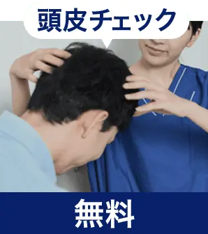 頭皮チェック無料