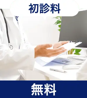 初診料無料