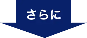 さらに