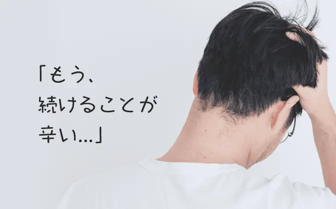 「もう、続けることが辛い…」