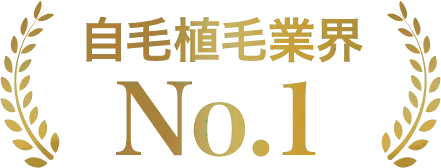 自毛植毛業界No.1