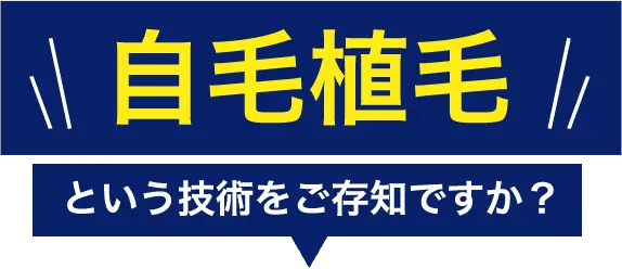 自毛植毛という技術をご存知ですか？