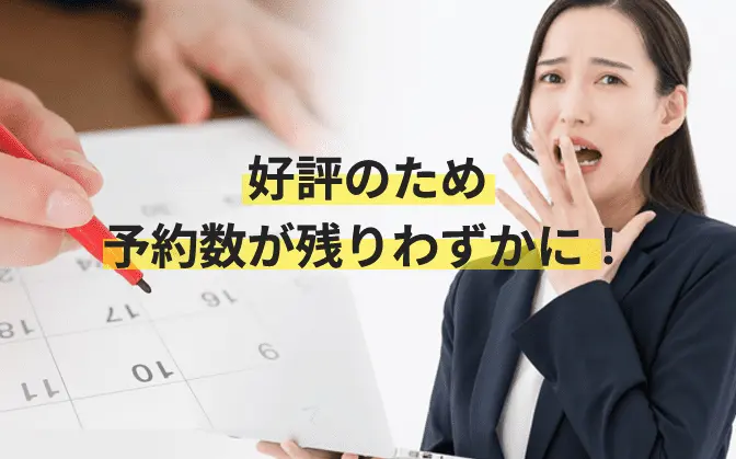 好評のため予約数が残りわずかに！