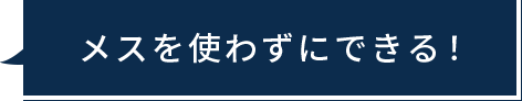 メスを使わずにできる！