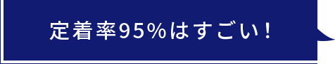 定着率95%はすごい！