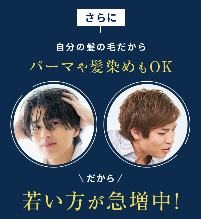 さらに自分の髪の毛だからパーマや髪染めもOK だから若い方が急増中！