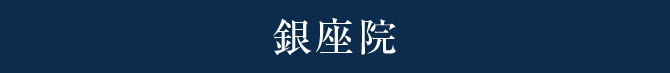 銀座院