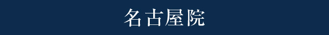 名古屋院